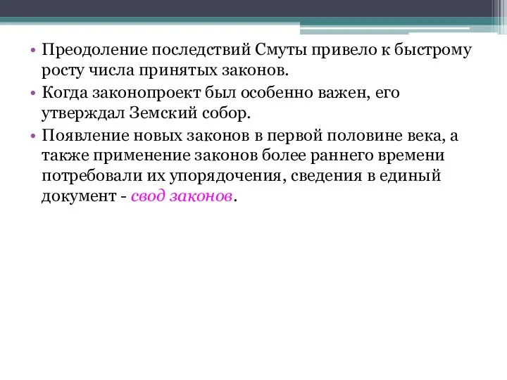 Преодоление последствий Смуты привело к быстрому росту числа принятых законов. Когда