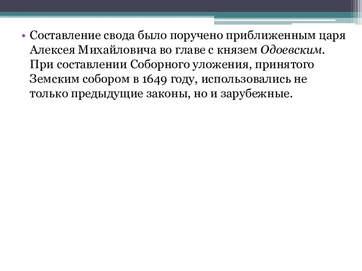 Составление свода было поручено приближенным царя Алексея Михайловича во главе с