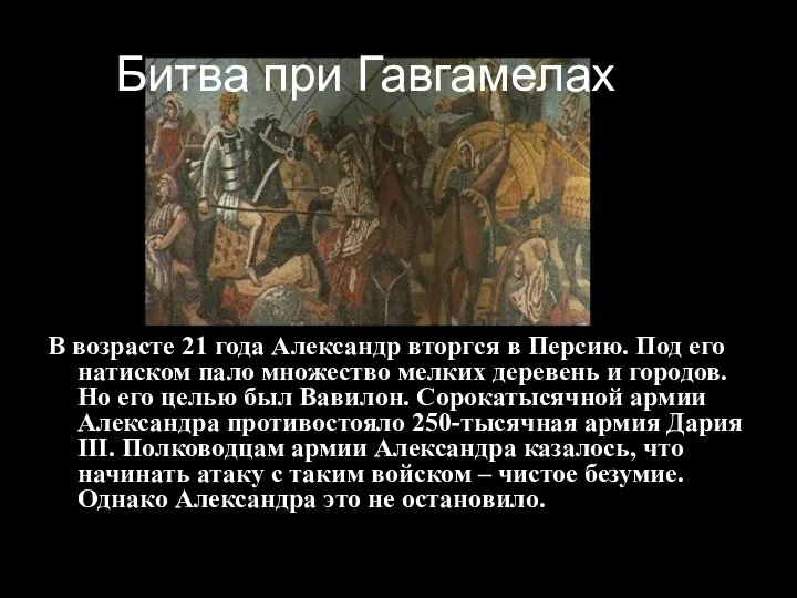 Битва при Гавгамелах В возрасте 21 года Александр вторгся в Персию.