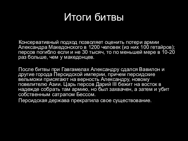 Итоги битвы Консервативный подход позволяет оценить потери армии Александра Македонского в