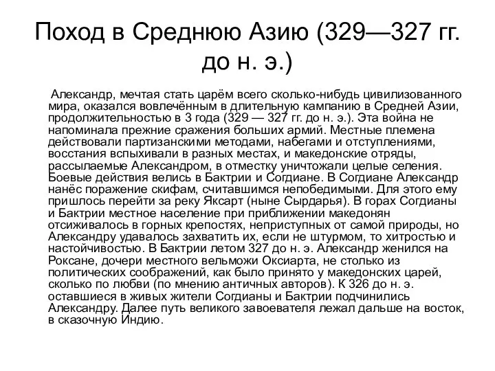 Поход в Среднюю Азию (329—327 гг. до н. э.) Александр, мечтая