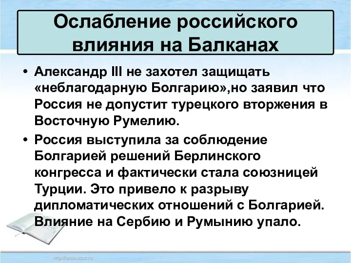 Ослабление российского влияния на Балканах Александр III не захотел защищать «неблагодарную