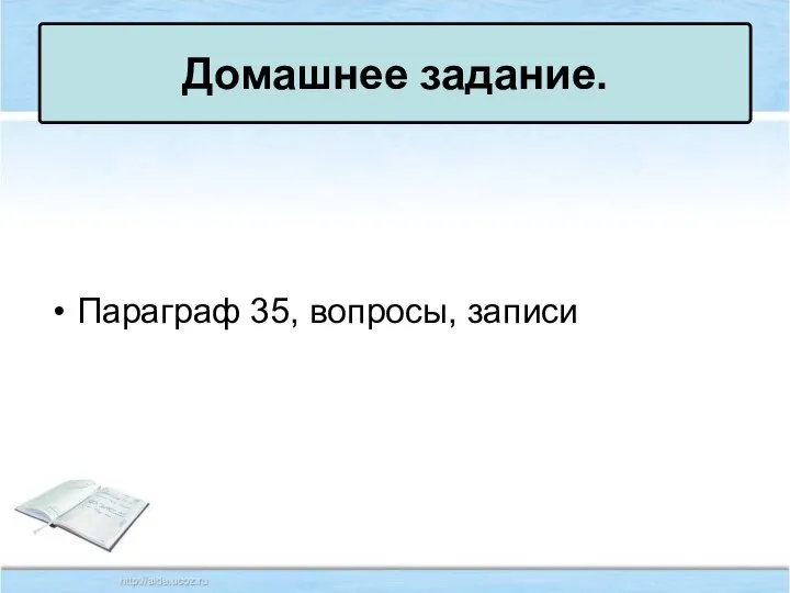 Параграф 35, вопросы, записи Домашнее задание.