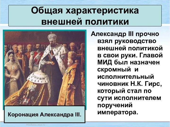 Общая характеристика внешней политики Александр III прочно взял руководство внешней политикой