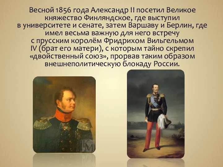 Весной 1856 года Александр II посетил Великое княжество Финляндское, где выступил