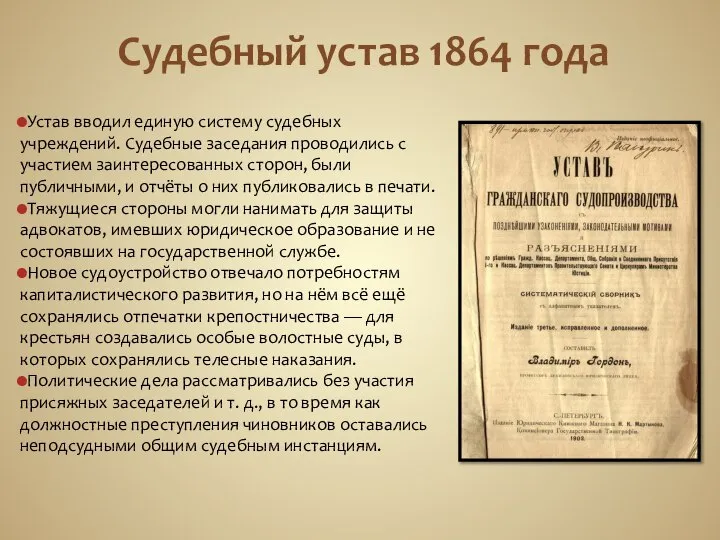 Судебный устав 1864 года Устав вводил единую систему судебных учреждений. Судебные