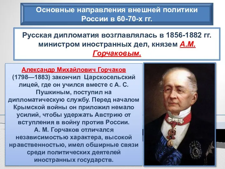 Основные направления внешней политики России в 60-70-х гг. Русская дипломатия возглавлялась