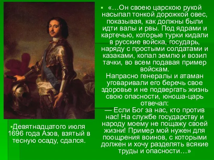 «…Он своею царскою рукой насыпал тонкой дорожкой овес, показывая, как должны