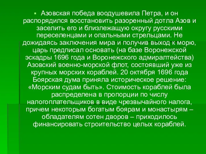 Азовская победа воодушевила Петра, и он распорядился восстановить разоренный дотла Азов