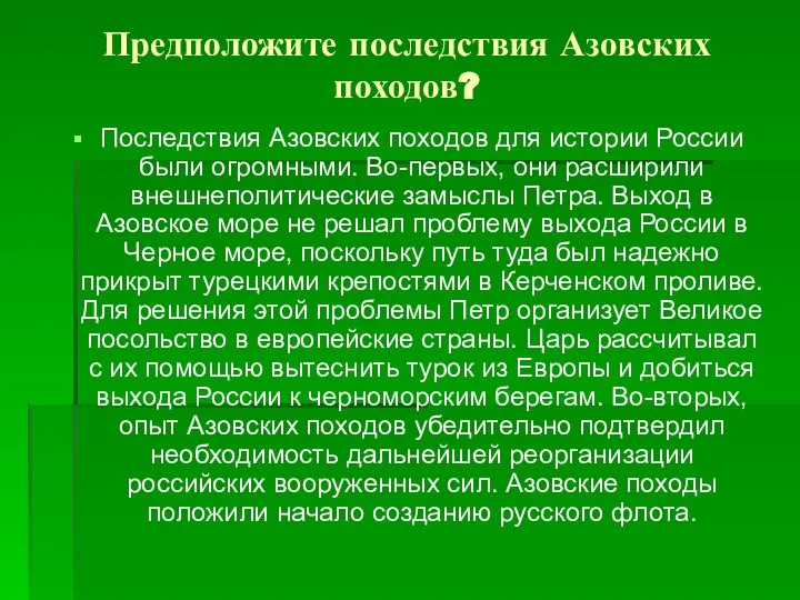 Предположите последствия Азовских походов? Последствия Азовских походов для истории России были