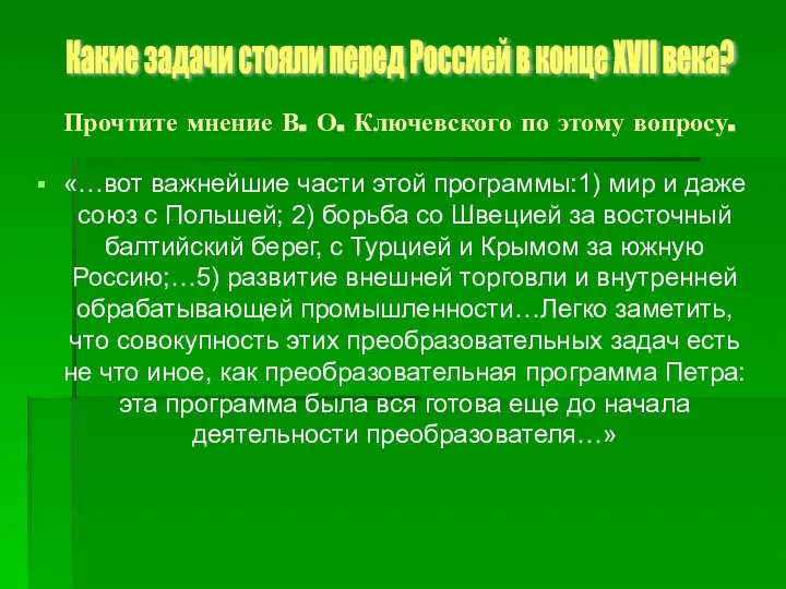 «…вот важнейшие части этой программы:1) мир и даже союз с Польшей;