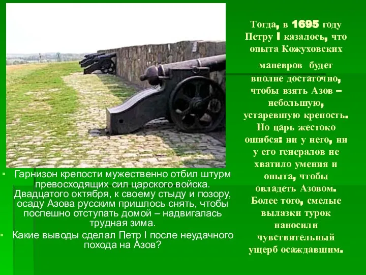 Тогда, в 1695 году Петру I казалось, что опыта Кожуховских маневров