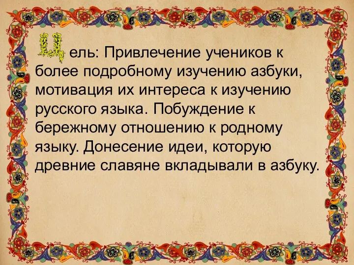 ель: Привлечение учеников к более подробному изучению азбуки, мотивация их интереса