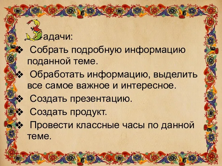 адачи: Собрать подробную информацию поданной теме. Обработать информацию, выделить все самое