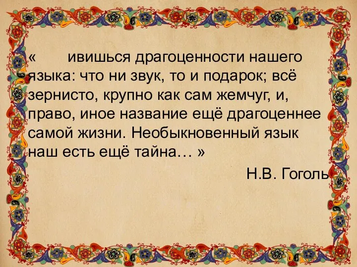 « ивишься драгоценности нашего языка: что ни звук, то и подарок;