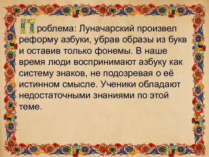 роблема: Луначарский произвел реформу азбуки, убрав образы из букв и оставив