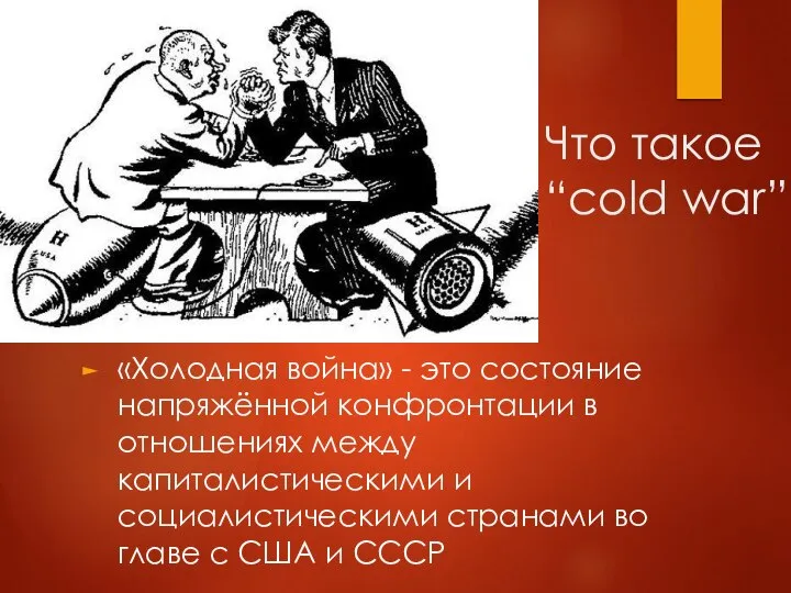 Что такое “cold war” «Холодная война» - это состояние напряжённой конфронтации