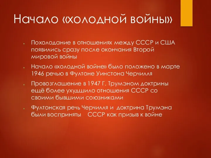 Начало «холодной войны» Похолодание в отношениях между СССР и США появились