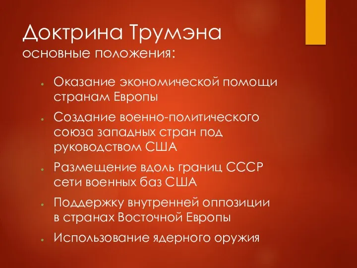 Доктрина Трумэна основные положения: Оказание экономической помощи странам Европы Создание военно-политического