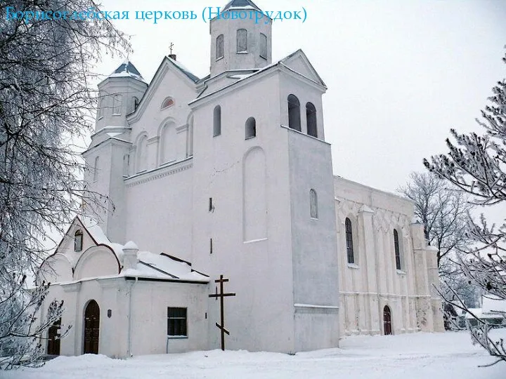 Костёл Святого Симеона и Святой Елены Борисоглебская церковь (Новогрудок)