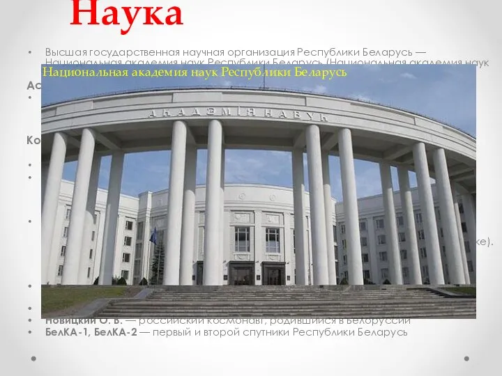 Наука Высшая государственная научная организация Республики Беларусь — Национальная академия наук