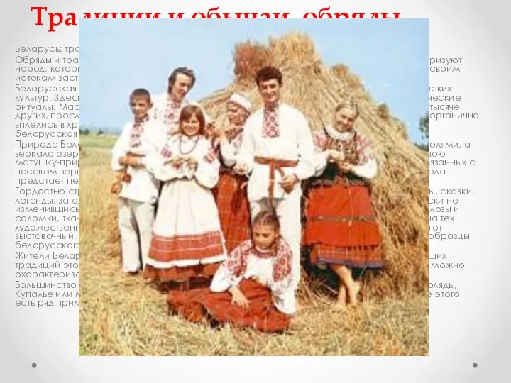 Традиции и обычаи, обряды Беларусь: традиции и обычаи, обряды Обряды и
