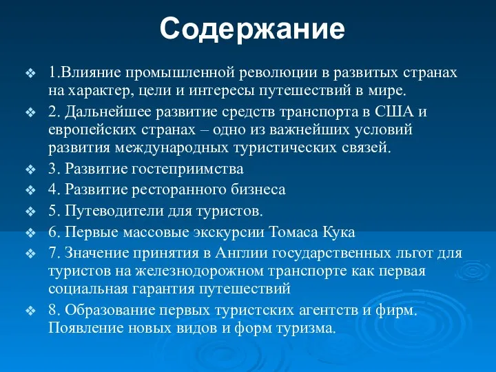 Содержание 1.Влияние промышленной революции в развитых странах на характер, цели и