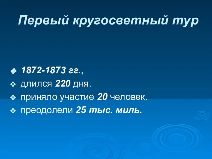 Первый кругосветный тур 1872-1873 гг., длился 220 дня. приняло участие 20 человек. преодолели 25 тыс. миль.