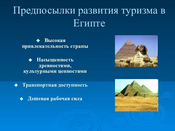 Предпосылки развития туризма в Египте Высокая привлекательность страны Насыщенность древностями, культурными