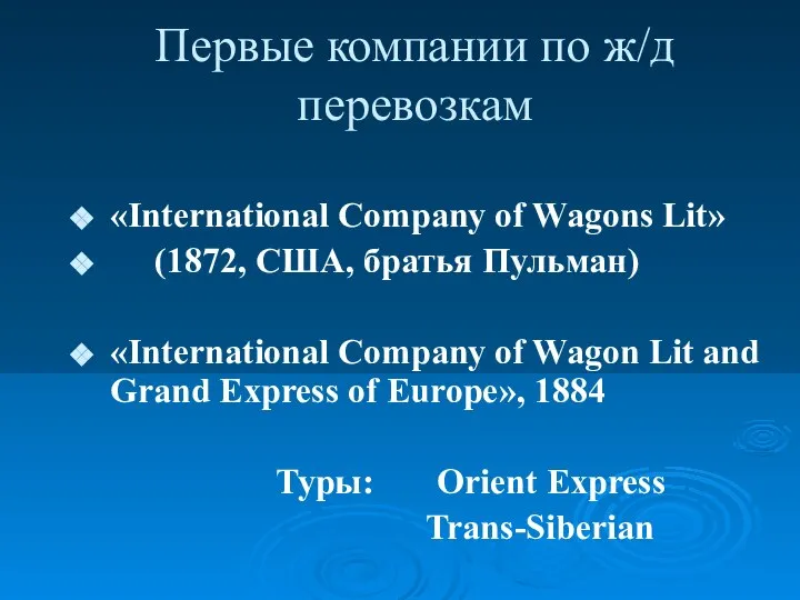 Первые компании по ж/д перевозкам «International Company of Wagons Lit» (1872,
