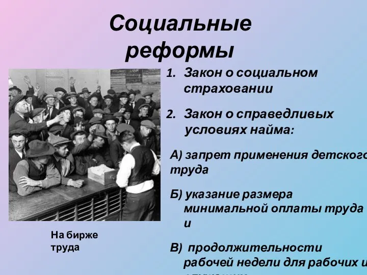 Социальные реформы Закон о социальном страховании Закон о справедливых условиях найма: