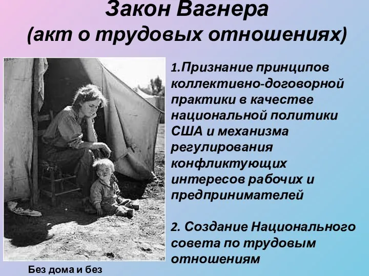 Закон Вагнера (акт о трудовых отношениях) 1.Признание принципов коллективно-договорной практики в