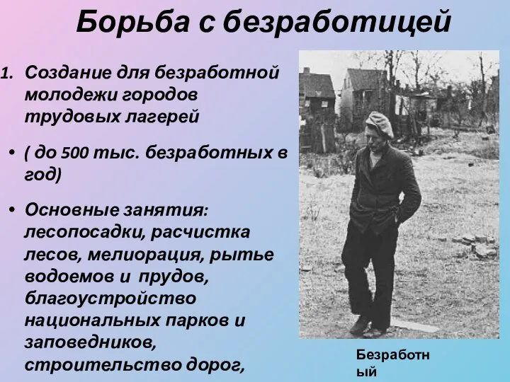 Борьба с безработицей Создание для безработной молодежи городов трудовых лагерей (