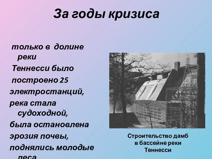 За годы кризиса только в долине реки Теннесси было построено 25