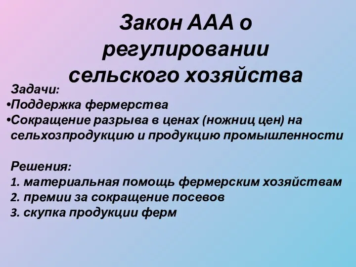 Задачи: Поддержка фермерства Сокращение разрыва в ценах (ножниц цен) на сельхозпродукцию