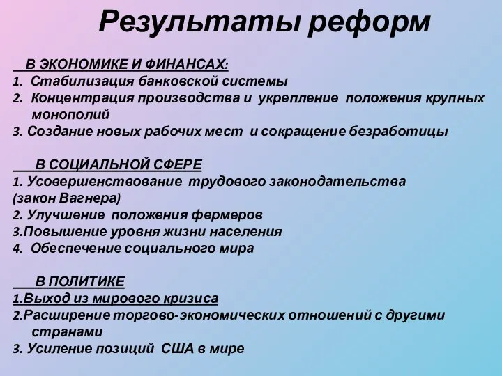 Результаты реформ В ЭКОНОМИКЕ И ФИНАНСАХ: 1. Стабилизация банковской системы 2.