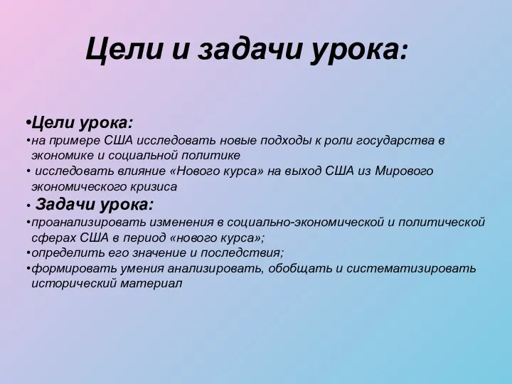 Цели и задачи урока: Цели урока: на примере США исследовать новые