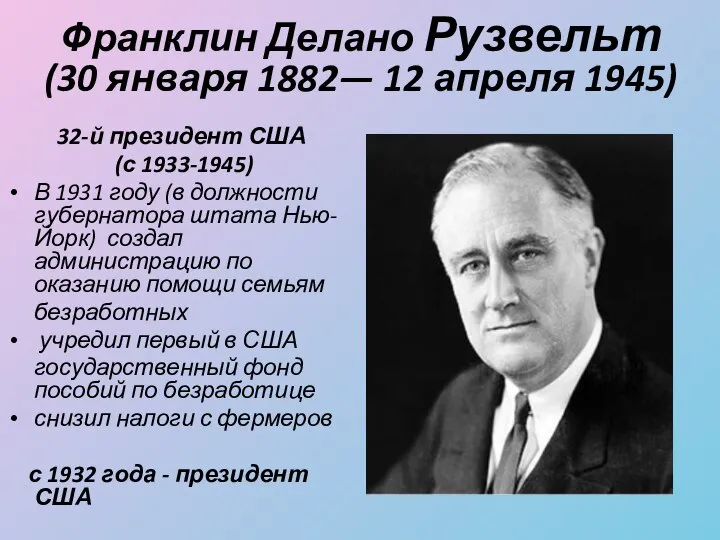 Франклин Делано Рузвельт (30 января 1882— 12 апреля 1945) 32-й президент