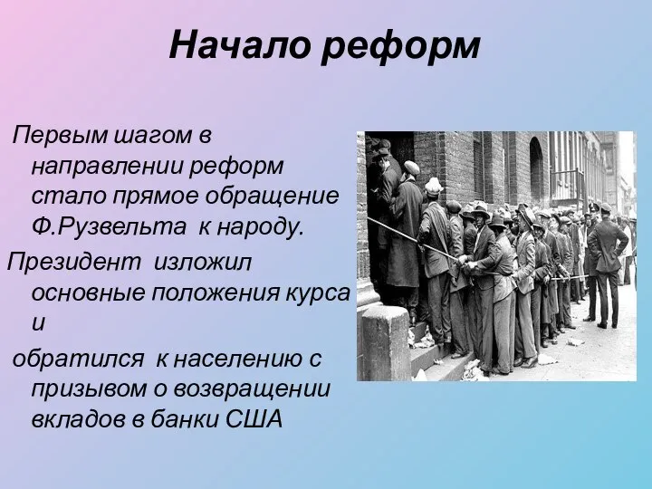 Начало реформ Первым шагом в направлении реформ стало прямое обращение Ф.Рузвельта