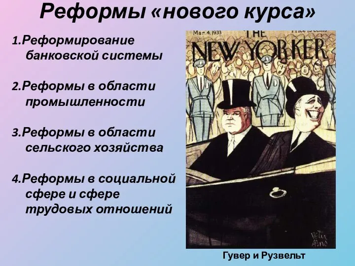 Реформы «нового курса» 1.Реформирование банковской системы 2.Реформы в области промышленности 3.Реформы