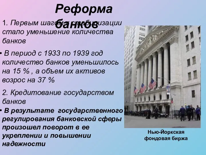 Реформа банков 1. Первым шагом к стабилизации стало уменьшение количества банков