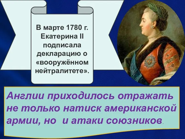 В марте 1780 г. Екатерина II подписала декларацию о «вооружённом нейтралитете».