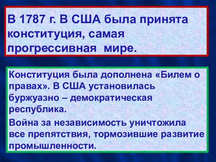 В 1787 г. В США была принята конституция, самая прогрессивная мире.