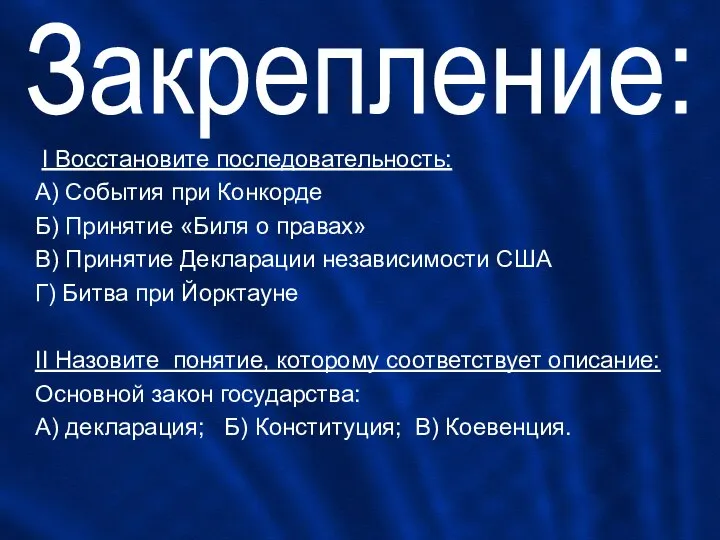 Закрепление: I Восстановите последовательность: А) События при Конкорде Б) Принятие «Биля