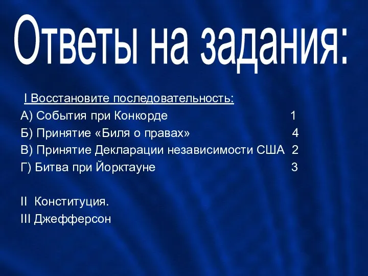 Ответы на задания: I Восстановите последовательность: А) События при Конкорде 1