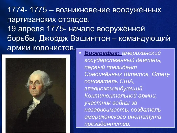 1774- 1775 – возникновение вооружённых партизанских отрядов. 19 апреля 1775- начало