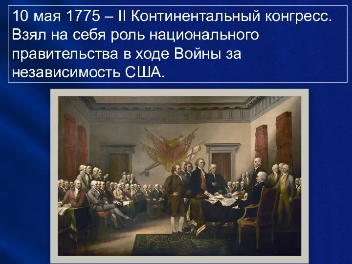 10 мая 1775 – II Континентальный конгресс. Взял на себя роль