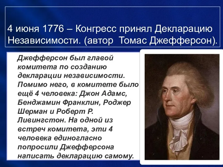 4 июня 1776 – Конгресс принял Декларацию Независимости. (автор Томас Джефферсон).