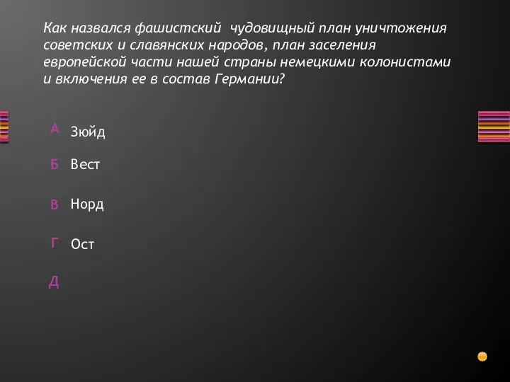 Как назвался фашистский чудовищный план уничтожения советских и славянских народов, план