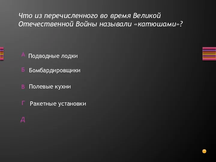 Что из перечисленного во время Великой Отечественной Войны называли «катюшами»? Подводные